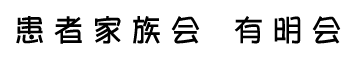 患者家族会 有明会