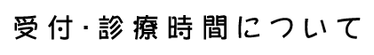 受付・診療時間について