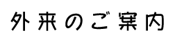 外来のご案内