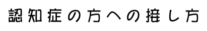 認知症の方への接し方