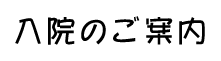 入院のご案内