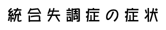 統合失調症の症状