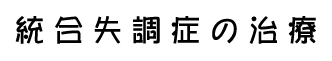 統合失調症の治療