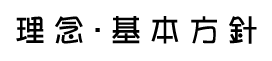 理念・基本方針