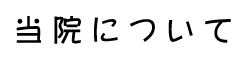 当院について