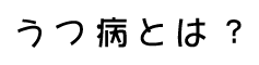 うつ病とは？