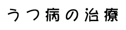 うつ病の症状