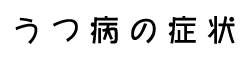 うつ病の治療