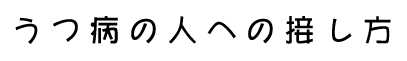 うつ病の人への接し方