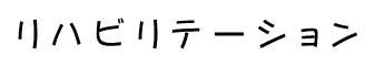 リハビリテーション