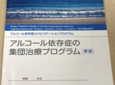 集団認知行動療法プログラム（ＧＴＭＡＣＫ）テキストの画像