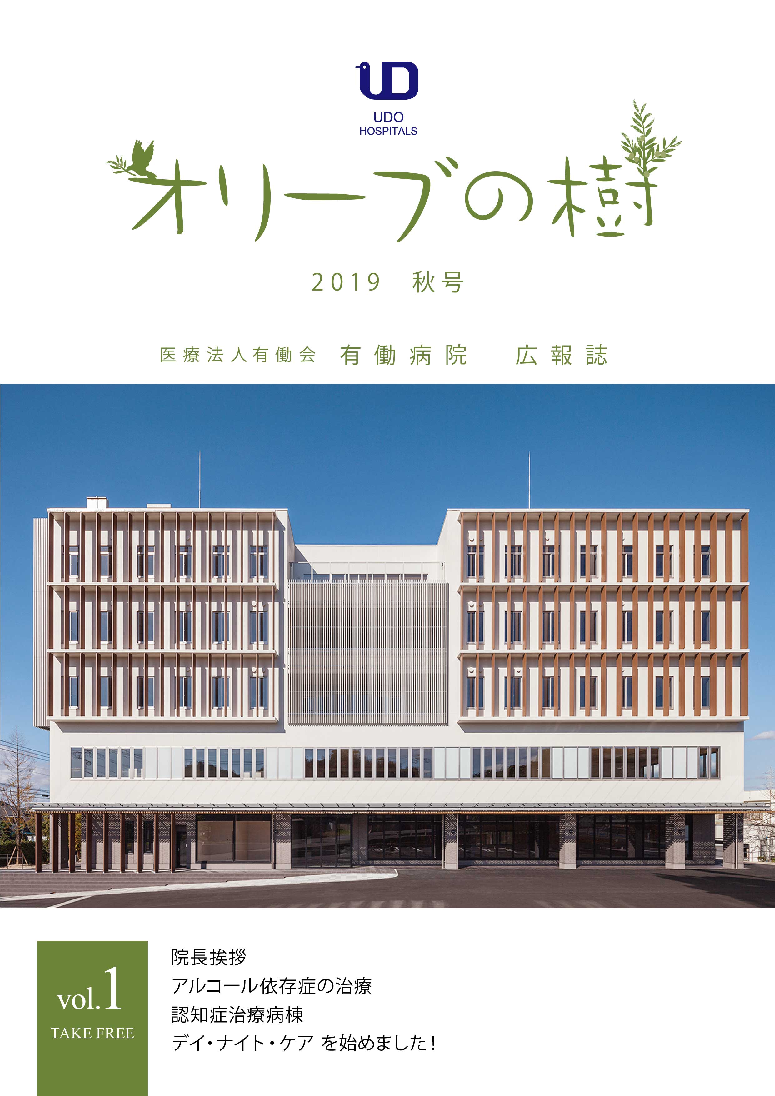 有働病院広報誌「オリーブの樹」vol1