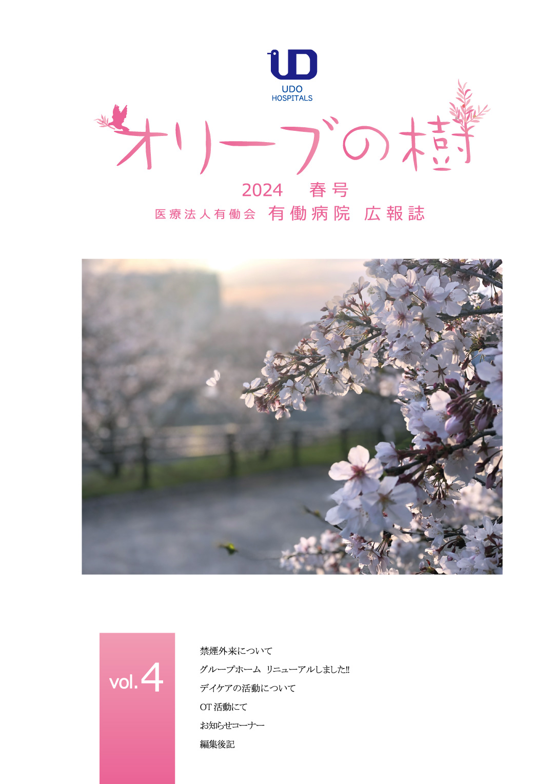 有働病院広報誌「オリーブの樹」vol.3