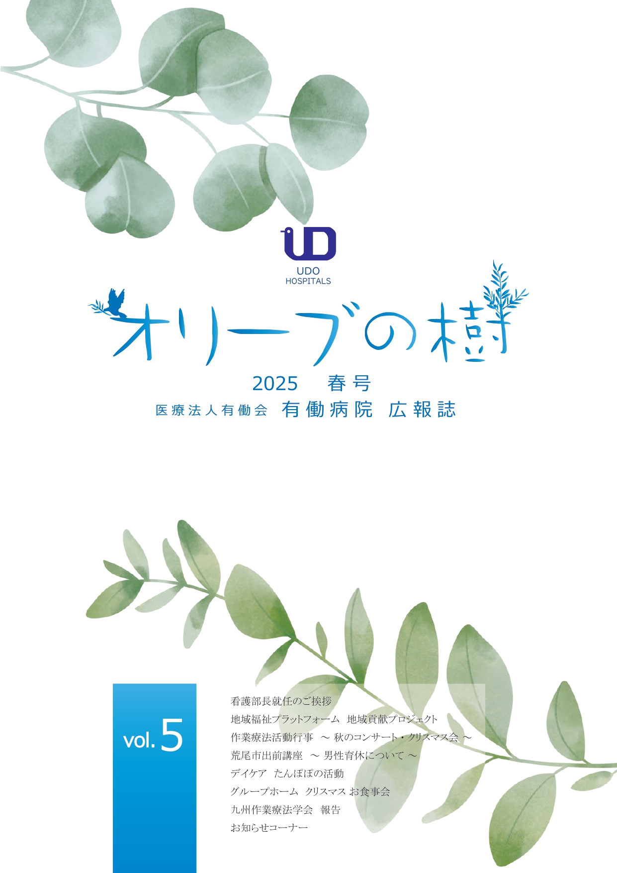 有働病院広報誌「オリーブの樹」vol.3